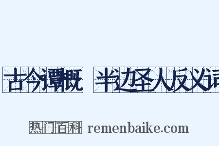 古今谭概·半边圣人反义词是什么意思的图片